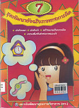 ชุดพัฒนาอัจฉริยภาพทางการคิด  เล่ม 7