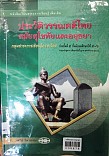 ประวัติวรรณคดีไทยสมัยสุโขทัยและอยุธยา