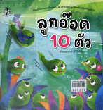 ลูกอ๊อด  10 ตัว