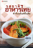 รสชาติอาาหรไทย ตำรับแท้แต่ดั้งเดิม