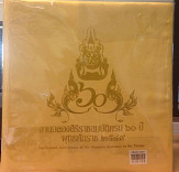 งานฉลองสิริราชสมบัติครบ ๖๐ ปี พุทธศักราช ๒๕๔๙ 