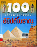 100 เรื่องน่ารู้เกี่ยวกับอียิปต์โบราณ