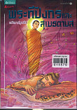 พระทีปังกรและสุเมธดาบส ฉบับการ์ตูน