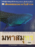 NANMEEBOOKS พาไปสำรวจมหาสมุทร