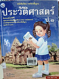 หนังสือเรียนประวัติศาสตร์ ป.1