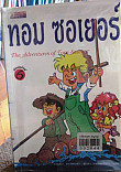 ทอม ซอเยอร์ = The adventures of Tom Sawyer