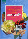 คู่มือเภสัชกรรมแผนไทย เล่ม 5 คณาเภสัช