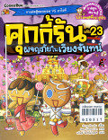 คุ้กกี้รัน เล่ม 23 ผจญภัยในเวียงจันทร์