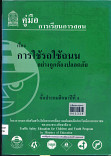 คู่มือการเรียนการสอน เรื่อง การใช้รถอย่างถูกต้องปลอดภัยชั้นประถมปีที่ 4