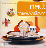 ศิลปะการพับผ้าเช็ดปาก