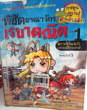 **จำหน่ายออก** พิชิตอาณาจักรเรขาคณิต เล่ม 1 ตอน ดาวห้าแฉกแห่งองค์จักรพรรดิ