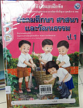 หนังสือแบบฝึกหัด สังคมศึกษา ศาสานา และวัฒนธรรมป.1