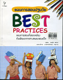 แผนการสอนปฐมวัย Best Practices