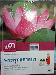 หนังสือเรียนพระพุทธศานา ป.3