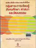 หนังสือรายชื่อสื่อการเรียนการสอนที่บ่งชี้เนื้อหา กลุ่มสาระการเรียนรู้สังคมศึกษา ศาสนา และวัฒนธรรม