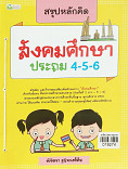 สรุปหลักคิด สังคมศึกษา ประถม4-5-6