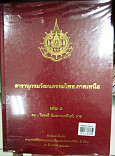 สารานุกรมวัฒนธรรมไทย  ภาคเหนือ  เล่ม 1 