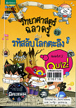 วิทยาศาสตร์ฉลาดรู้ เรื่องรหัสลับโลกตะลึง ล.53