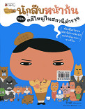 นักสืบหน้าก้นตอน คดีใหญ่ใหญ่ในสถานีตำรวจ 