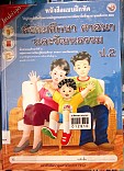 หนังสือแบบฝึกหัดสังคมศึกษา  ศาสนา และวัฒนธรรม ป.2