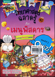 วิทยาศาสตร์ ฉลาดรู้ เล่ม 41 เรื่องเมนูพิสดาร