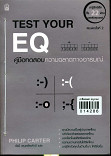 Test your EQ คู่มือทดสอบความฉลาดทางอารมณ์