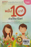 พลัง10นาที ช่วยให้เราไม่แก่