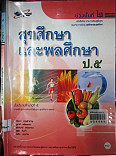 หนังสือเรียนสาระการเรียนรู้พื้นฐานสุขศึกษาและพลศึกษา ป.5