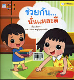 ช่วยกัน ..นั่นแหละดี (ฉบับปกอ่อน)