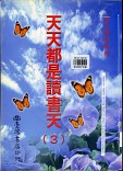 Tiam Lian dou shi du shu tian (ทุกวันล้วนเป็นวันอ่านหนังสือ) เล่ม 3