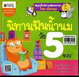 นิทานฟันน้ำนม วัย 5ขวบ