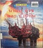 น้ำมัน ก๊าช และถ่านหิน=oil,Gas and Coal