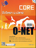 Core O-NET ชีววิทยา ม.ปลาย