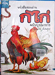 หนังสือสอนอ่าน ก ไก่ ฉบับบูรณาการ