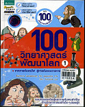 100 วิทยาศาสตร์พัฒนาโลก เล่ม 1