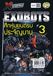 X-Venture Xplorers Exbots ศึกหุ่นยนต์รบประจัญบาน เล่ม 3