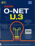 สรุปลัด O-net ม.3