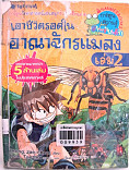 **จำหน่ายออก** เอาชีวิตรอดในอาณาจักรแมลง เล่ม 2