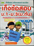 เก็งข้อสอบ O -Net ชั้นมัธยมศึกษาปีที่ 3 (ช่วงชั้นที่ 3 ม.1-ม.3)