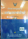 ประมวลกฎหมายแพ่งและพาณิชย์ (ฉบับใช้เรียน)