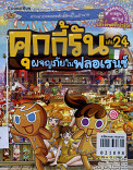 คุกกี้รัน เล่ม 24 ผจญภัยในฟลอเรนซ์