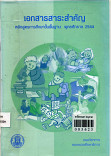 เอกสารสาระสำคัญหลักสูตรการศึกษาขั้นพื้นฐาน พุทธศํกราช 2544