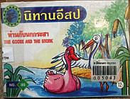 ห่านกับนกกระสา THE GOOSE AND THE STORK