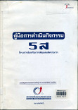 คู่มือการดำเนินกิจกรรม 5 ส