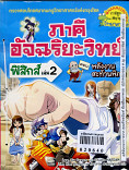 ภาคีอัจฉริยะฟิสิกส์ เล่ม2