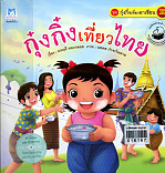 กุ๋งกิ๋งเที่ยวไทย (ปกอ่อน)