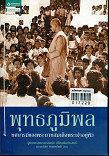 พุทธภูมิพล ทศบารมีของพระบาทสมเด็จพระเจ้าอยู่หัว