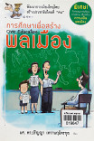 การศึกษาเพื่อสร้างพลเมือง = Civic Education