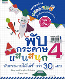 พับกระดาษแสนสนุก 4 