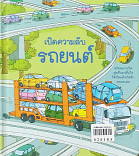 เปิดความลับรถยนต์